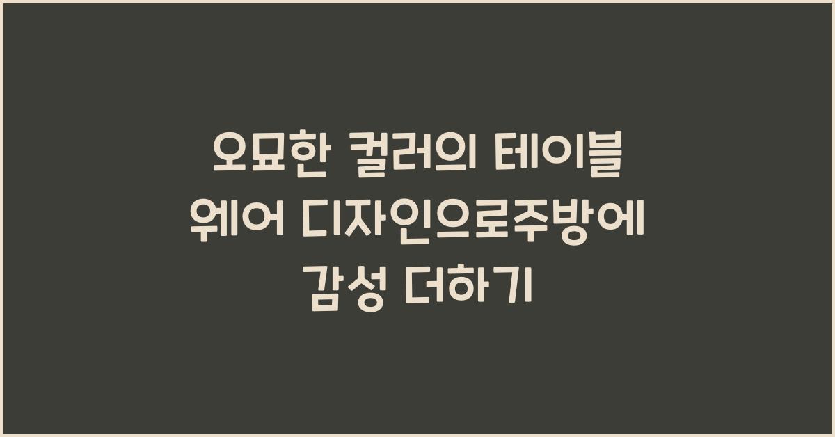 오묘한 컬러의 테이블 웨어 디자인