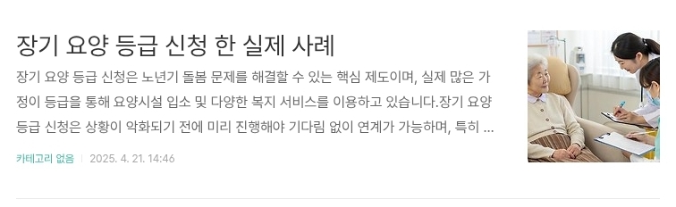 장기 요양 등급 신청 한 실제 사례