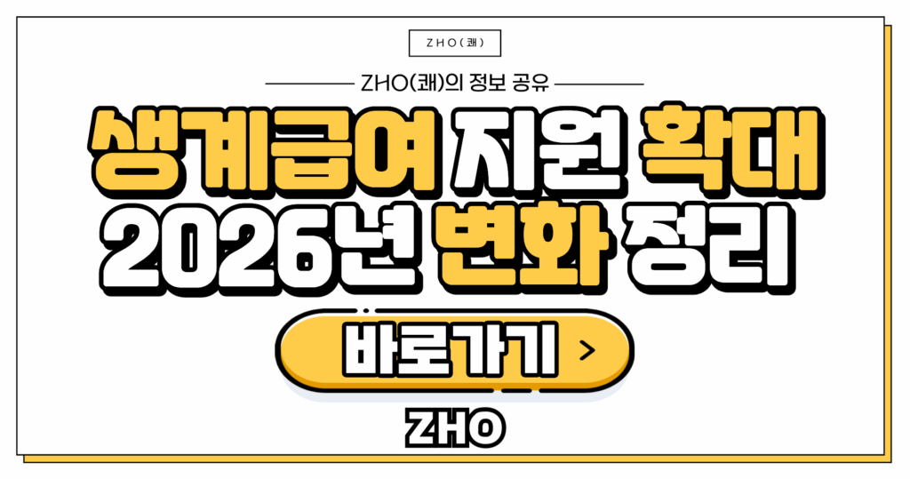 기초생활보장 생계급여 지원 확대 - 2026년 변화 정리