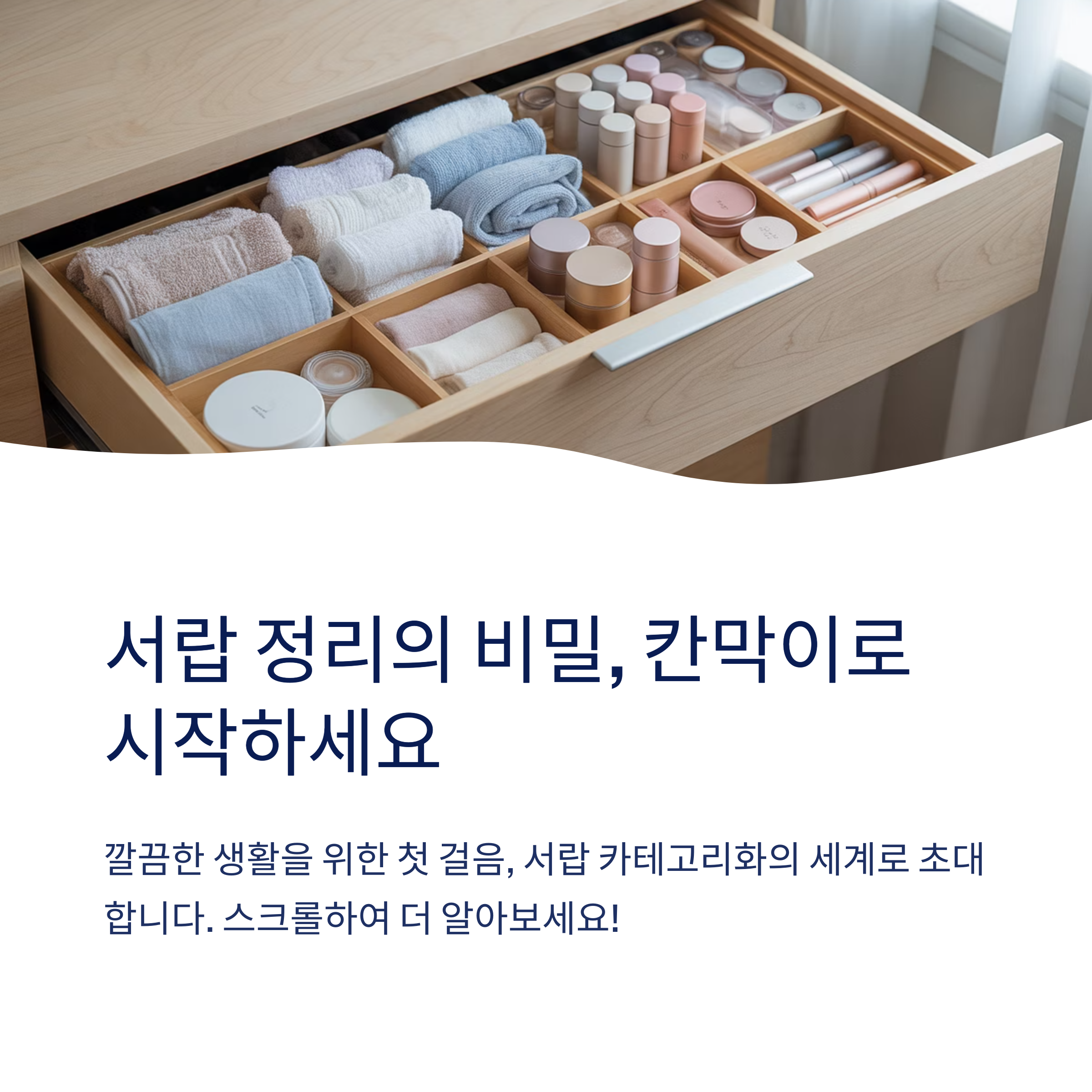 집안 정리의 기술 : 칸막이로 서랍을 카테고리화하라