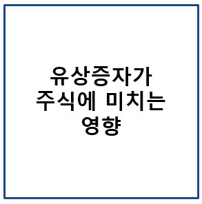 유상증자가 주식에 미치는 영향