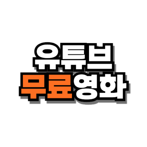 유튜브 무료영화 추천 액션