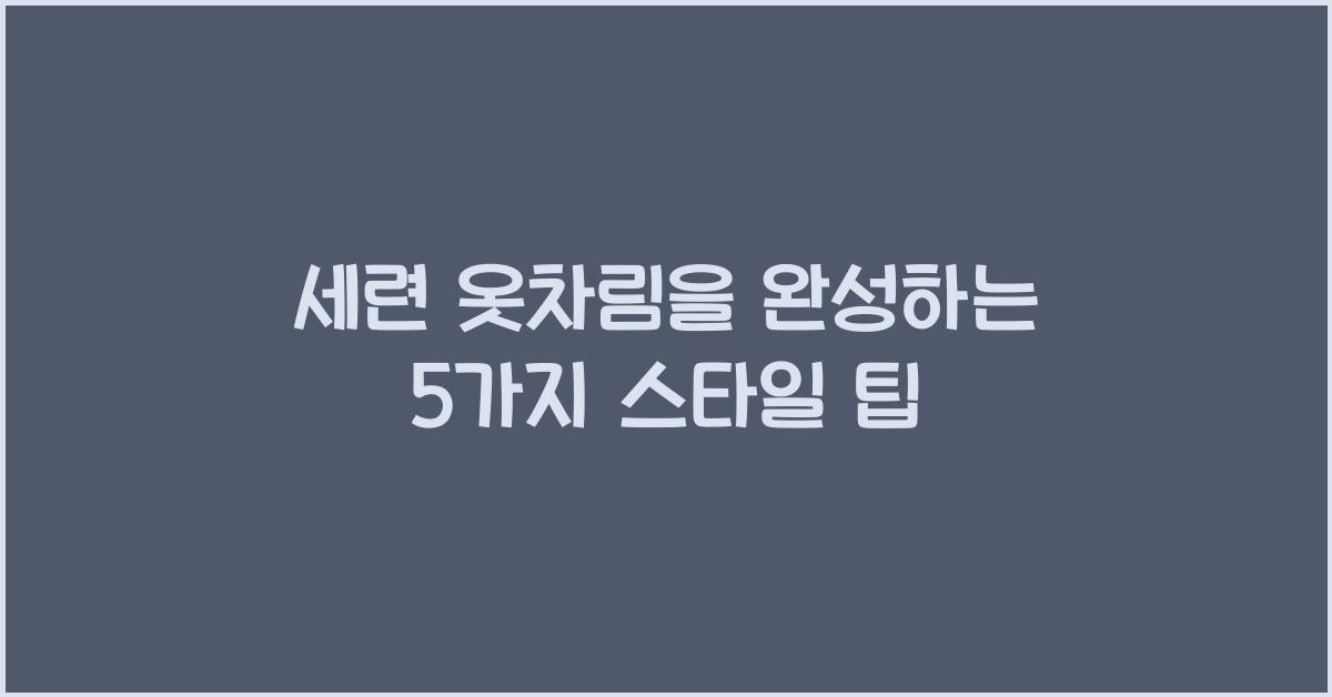 세련 옷차림