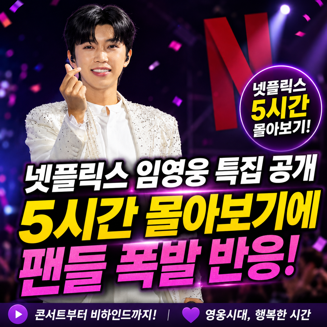 넷플릭스 임영웅 특집 공개