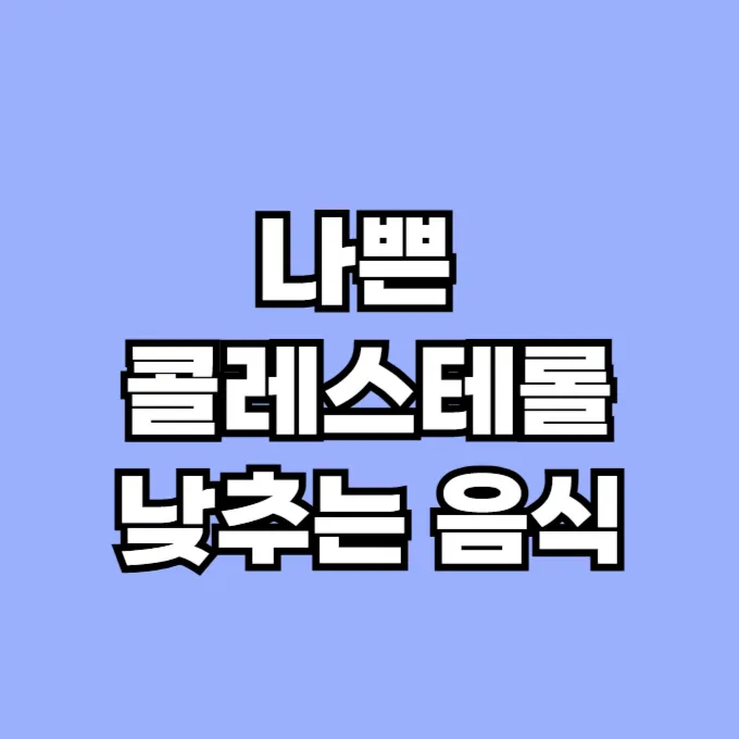 나쁜 콜레스테롤 낮추는 음식