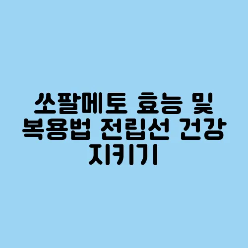 쏘팔메토 효능 및 복용법 전립선 건강 지키기