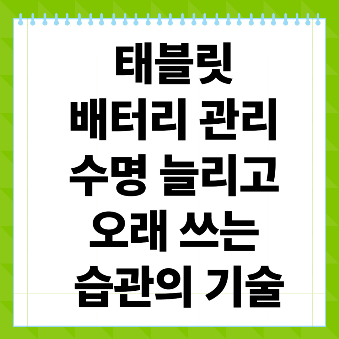 태블릿 배터리 관리, 수명 늘리고 오래 쓰는 습관의 기술