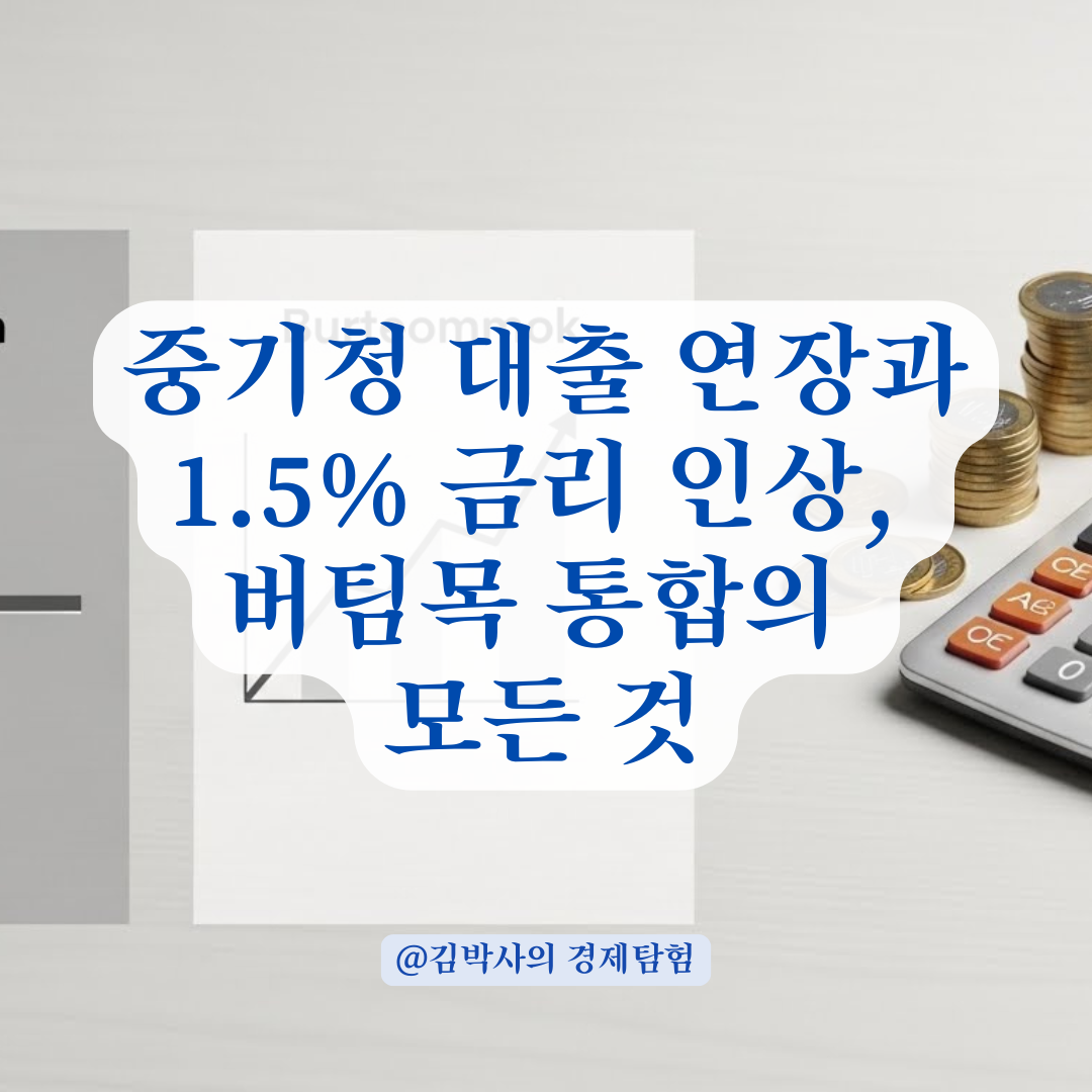 중기청 대출 1.5% 인상과 버팀목 통합, 무엇이 달라졌을까? 완벽 정리.