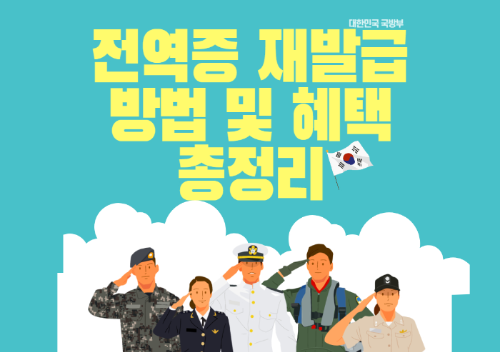 전역증 재발급 방법 및 혜택 총정리 관련 사진