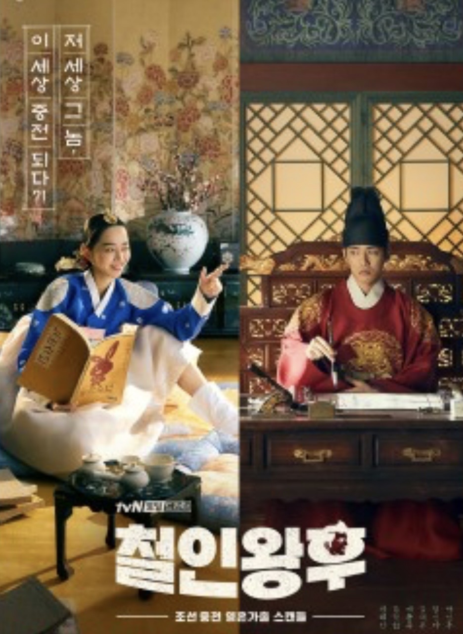 철인왕후 공식포스터
