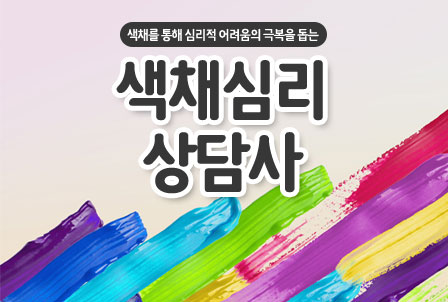 색채심리상담사