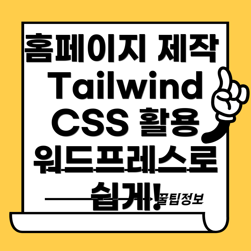 TailwindCSS로 워드프레스 홈페이지 제작