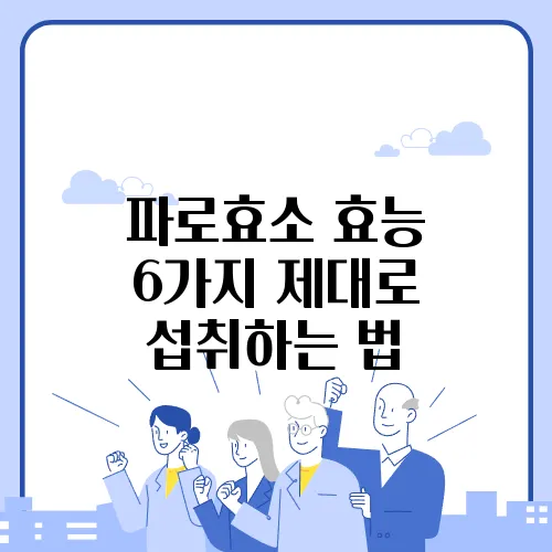 파로효소 효능 6가지 제대로 섭취하는 법