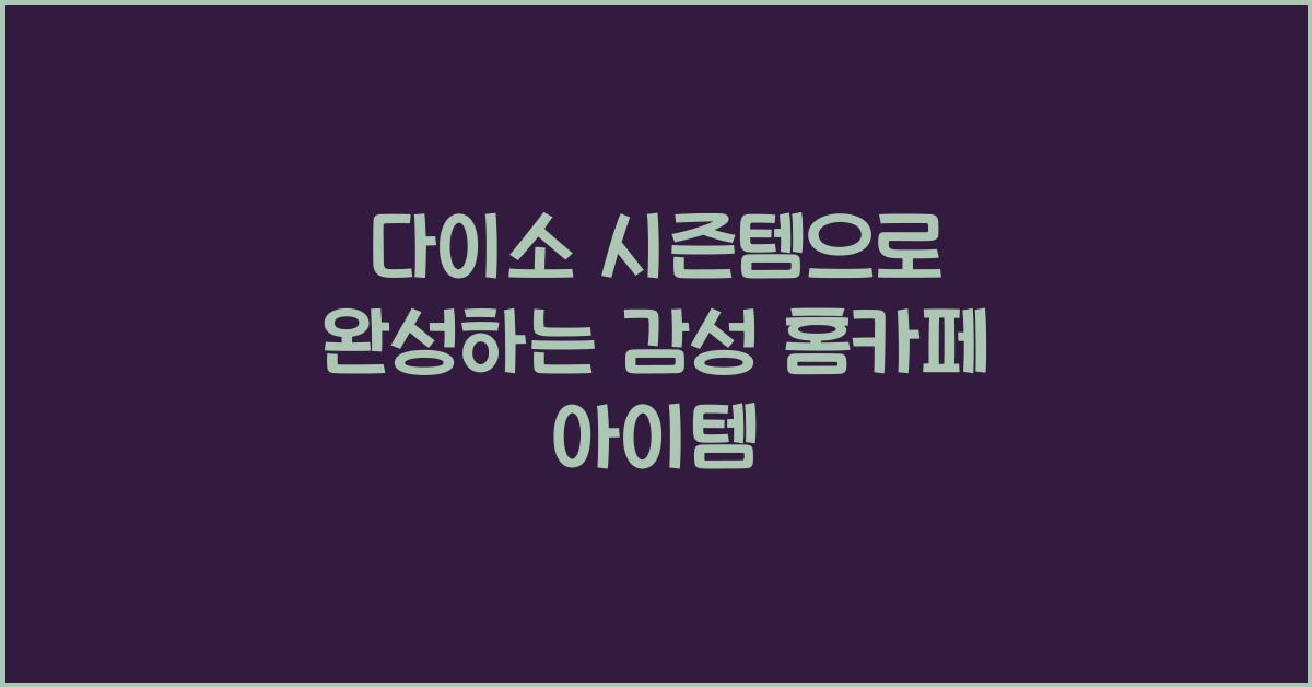 다이소 시즌템