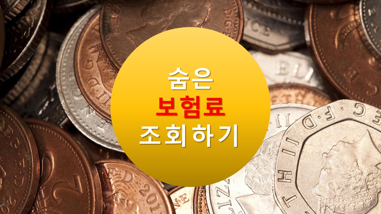 숨은 보험금 조회 및 환급 방법(2023년 최신버전)