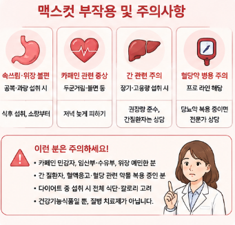멕스컷-효능-성분-부작용-복용방법-내돈내산-후기