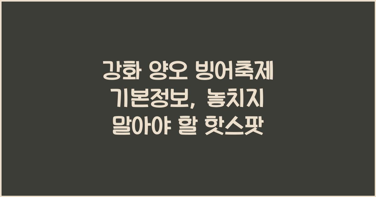 강화 양오 빙어축제 기본정보