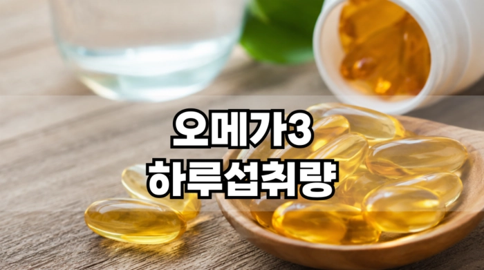 오메가3 하루섭취량