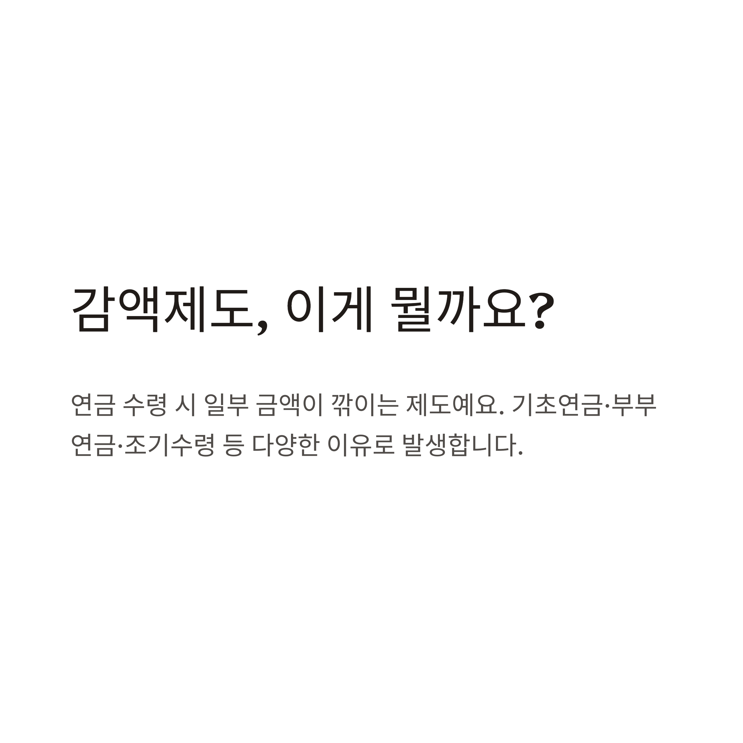 국민연금 감액제도 완전정리: 시행 근거부터 폐지 전망까지