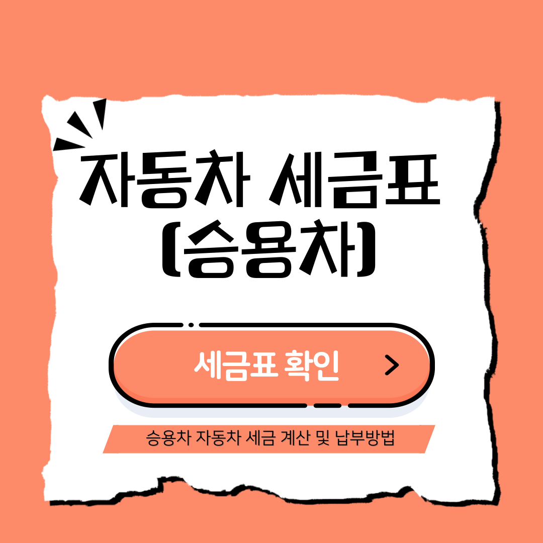 자동차 세금표(승용차)