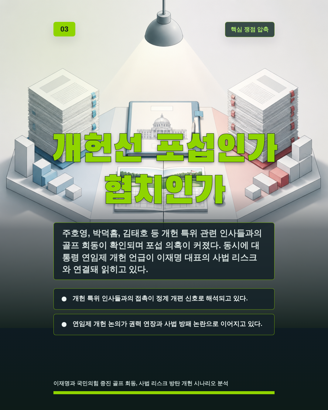 개헌선 포섭인가 협치인가