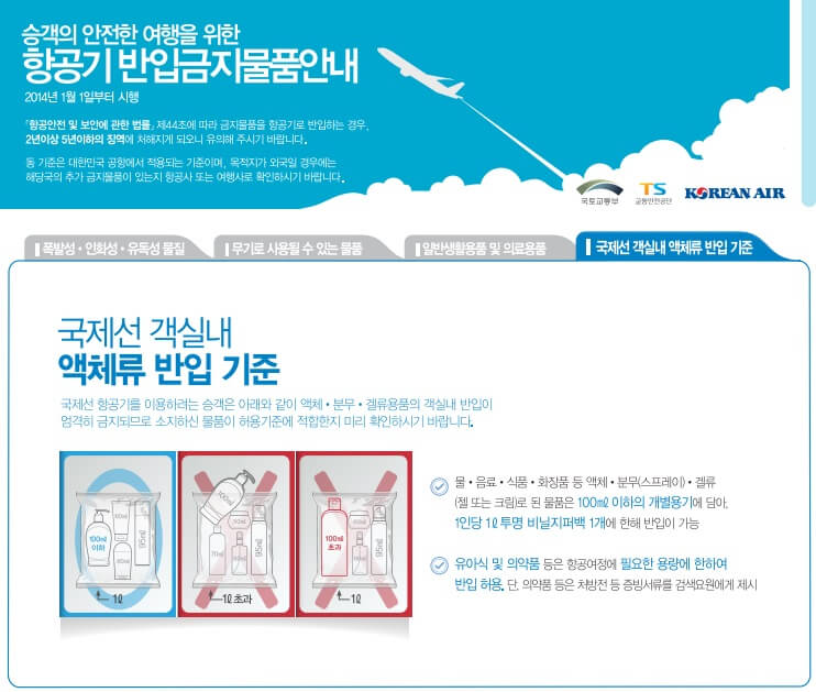 액체류 기내 반입 기준