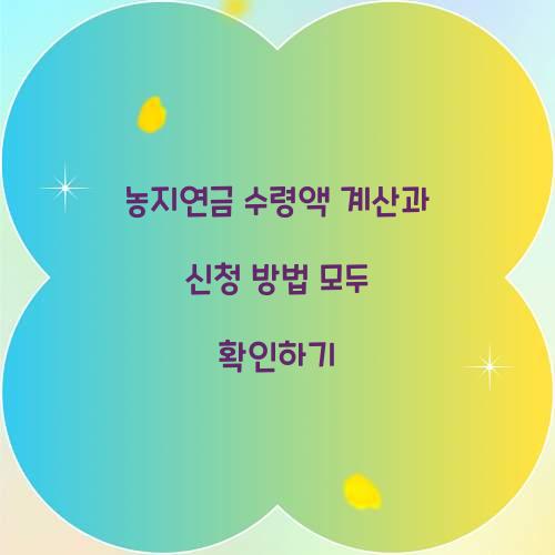 농지연금 수령액 계산