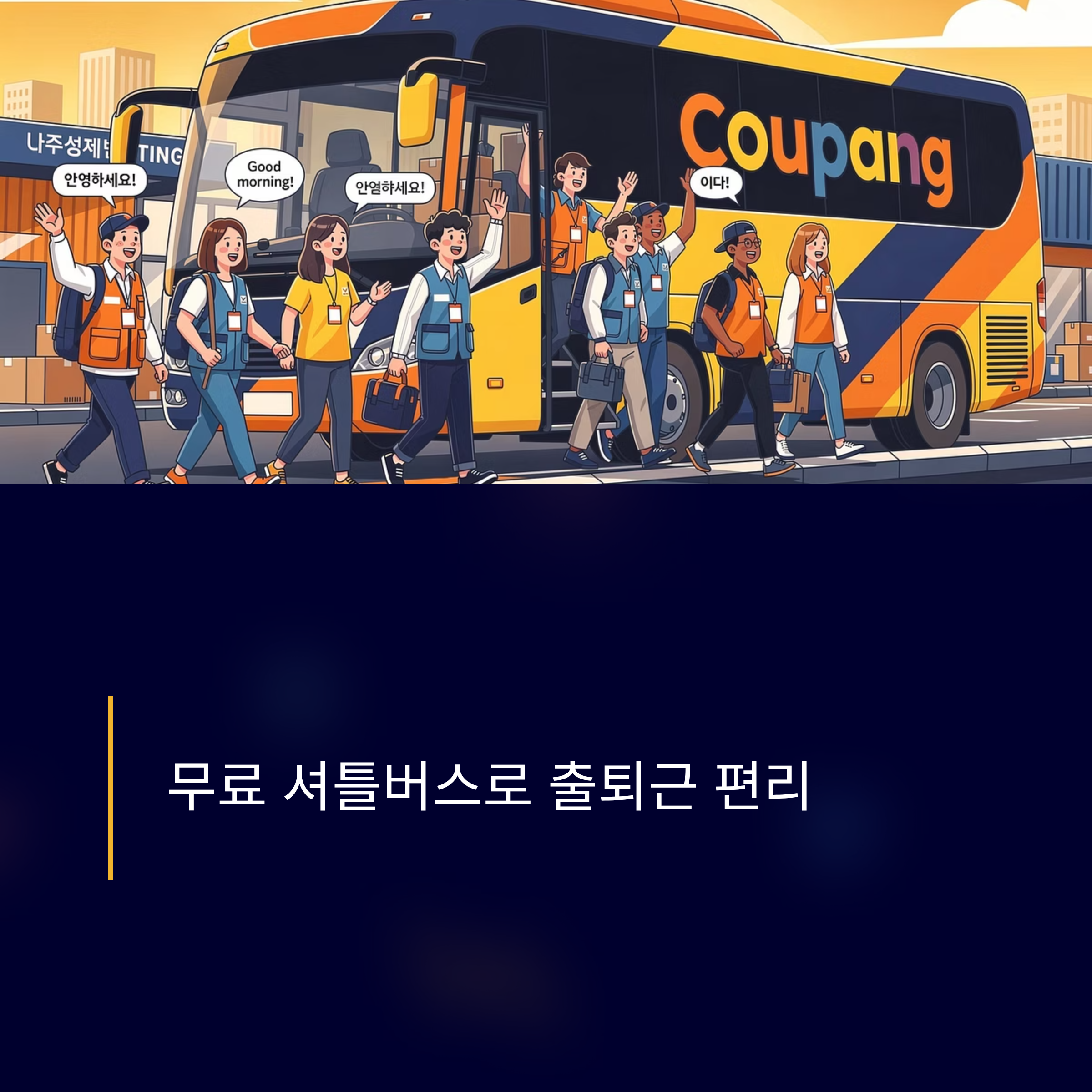 쿠팡 물류센터 알바 후기