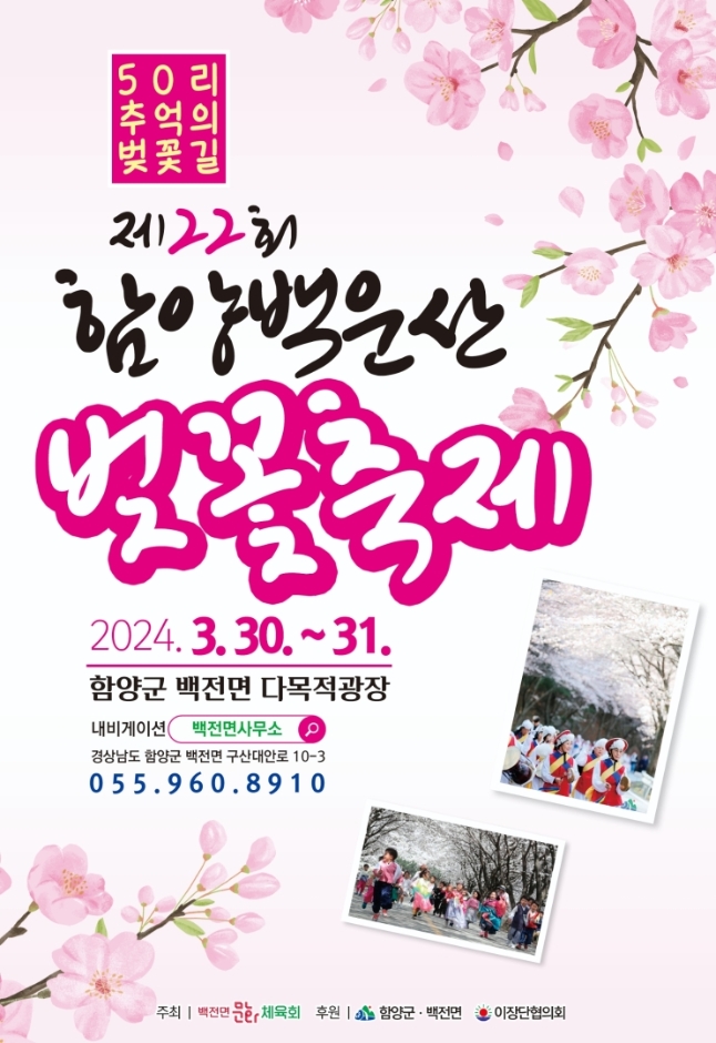 제22회 함양 백운산 벚꽃축제 기본일정과 프로그램 소개