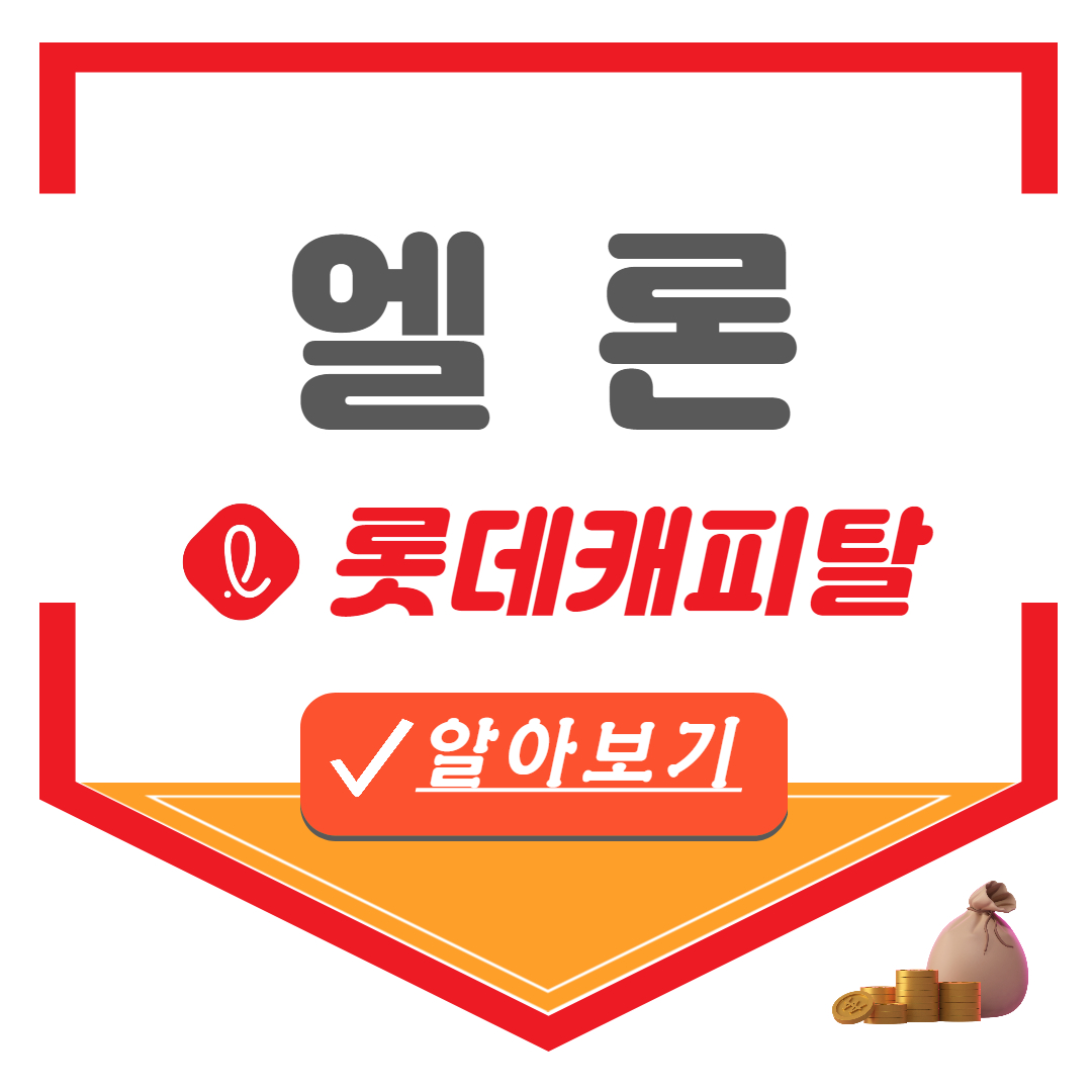 롯데캐피탈 신용대출 엘론 직장인 사업자 무직자 대출