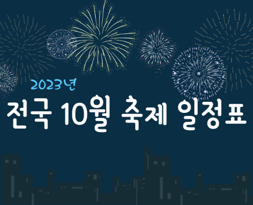 전국 10월 축제 일정표