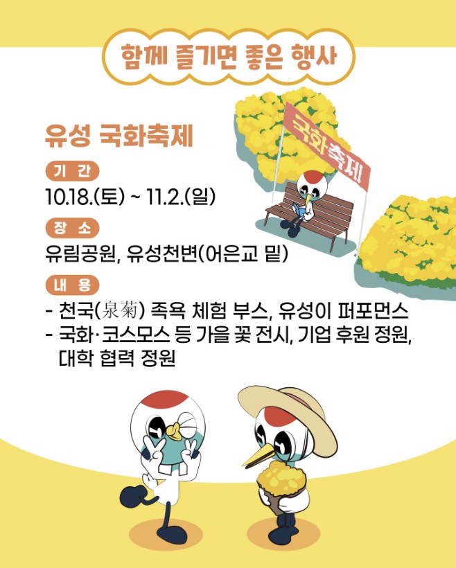 유성온천 여행주간과 같이 즐기기 좋은 축제 안내
