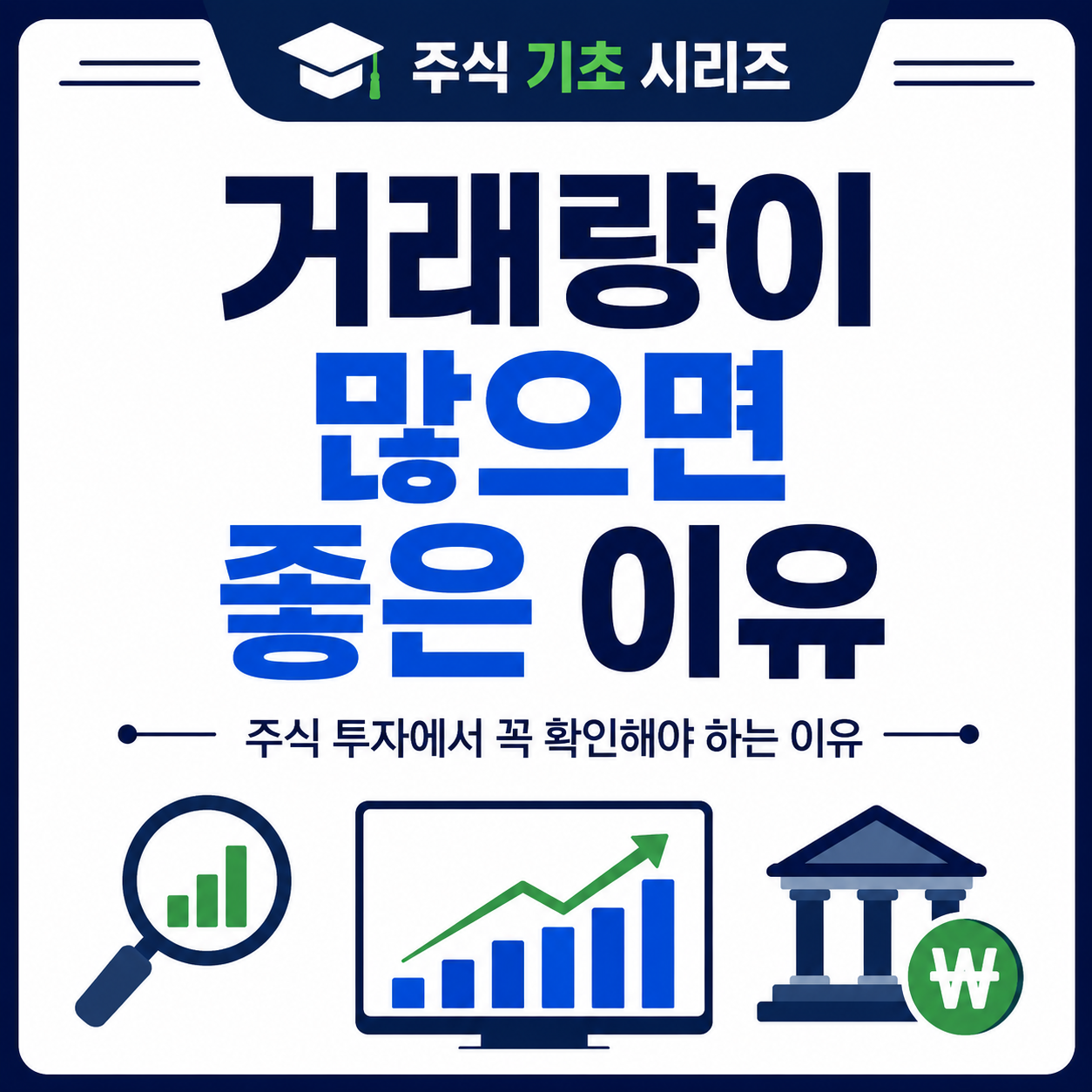 거래량이 많으면 좋은 이유