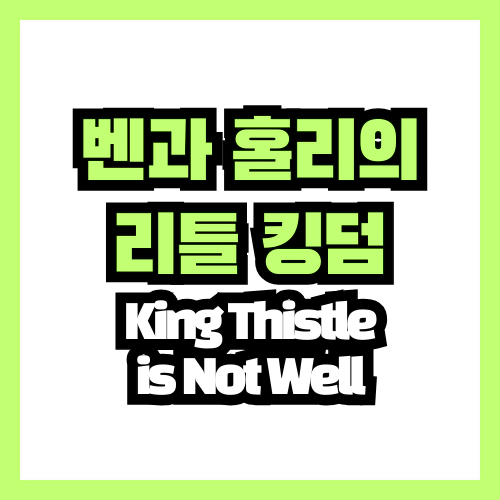 벤과 홀리의 리틀 킹덤