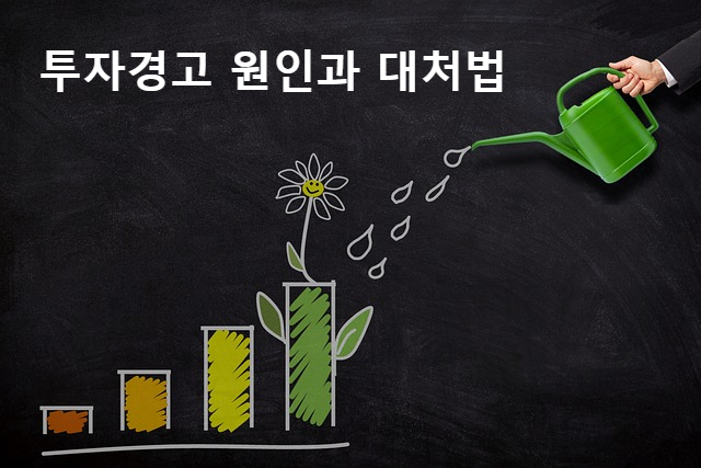 투자경고 원인과 대처법