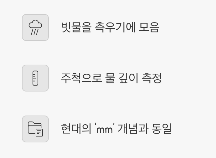 비의 깊이를 재는 자, ‘주척’
