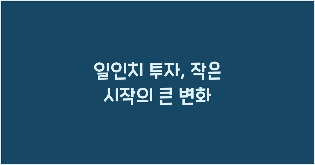 일인치