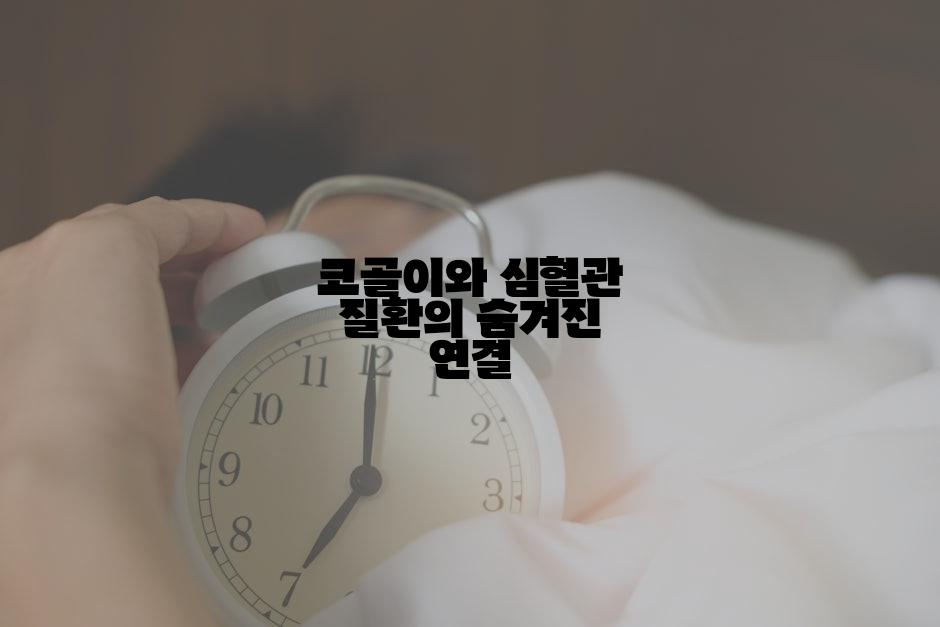 코골이와 심혈관 질환의 숨겨진 연결