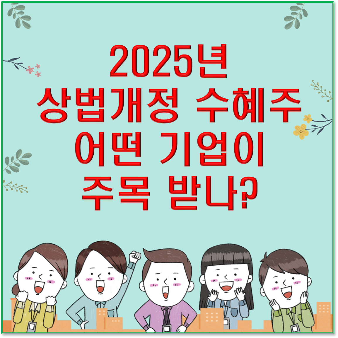 2025년 상법개정 수혜주, 어떤 기업이 주목받나? 지배구조&middot;주주환원&middot;IT솔루션 기업 중심 상세 분석