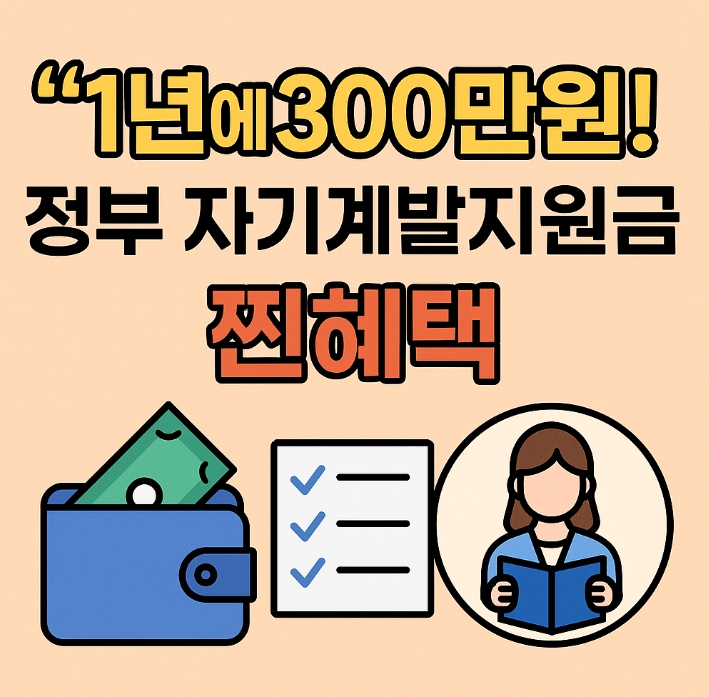 정부 자기계발지원금