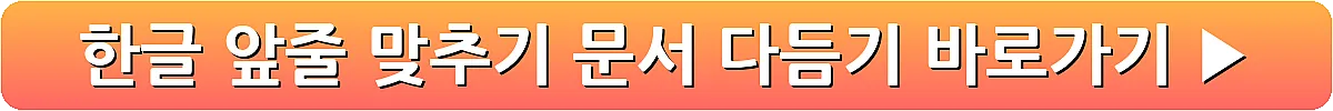 한글 앞줄 맞추기 문서 다듬기_11