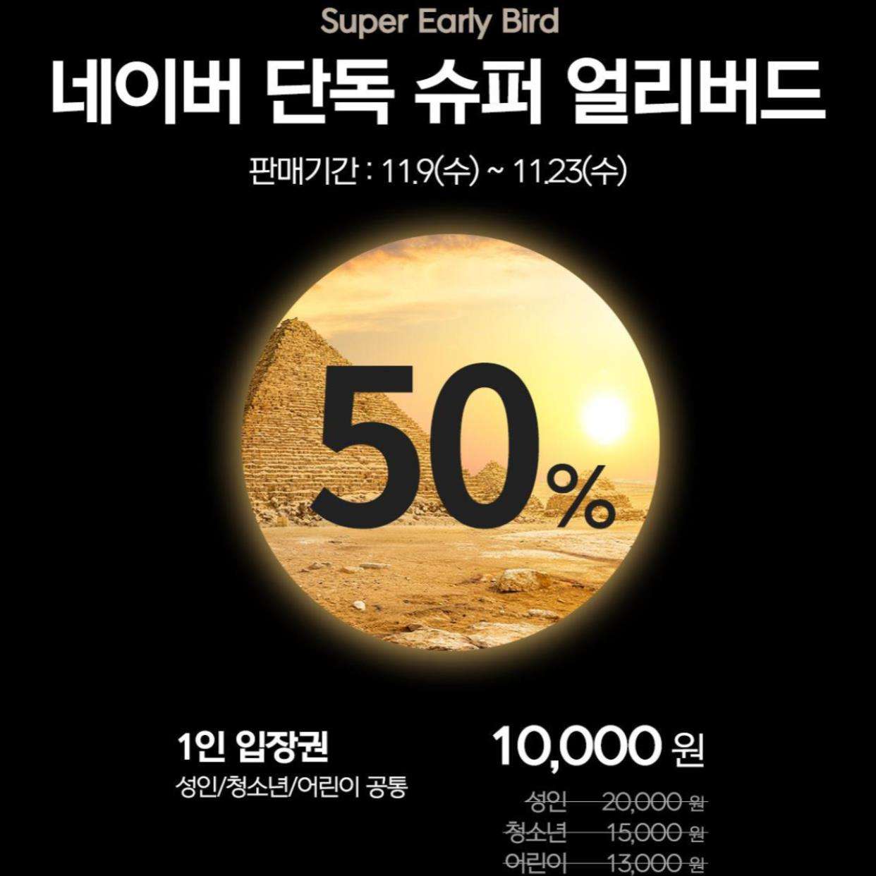 이집트 미라전 - 부활을 위한 여정 50%할인예약 기간 정보