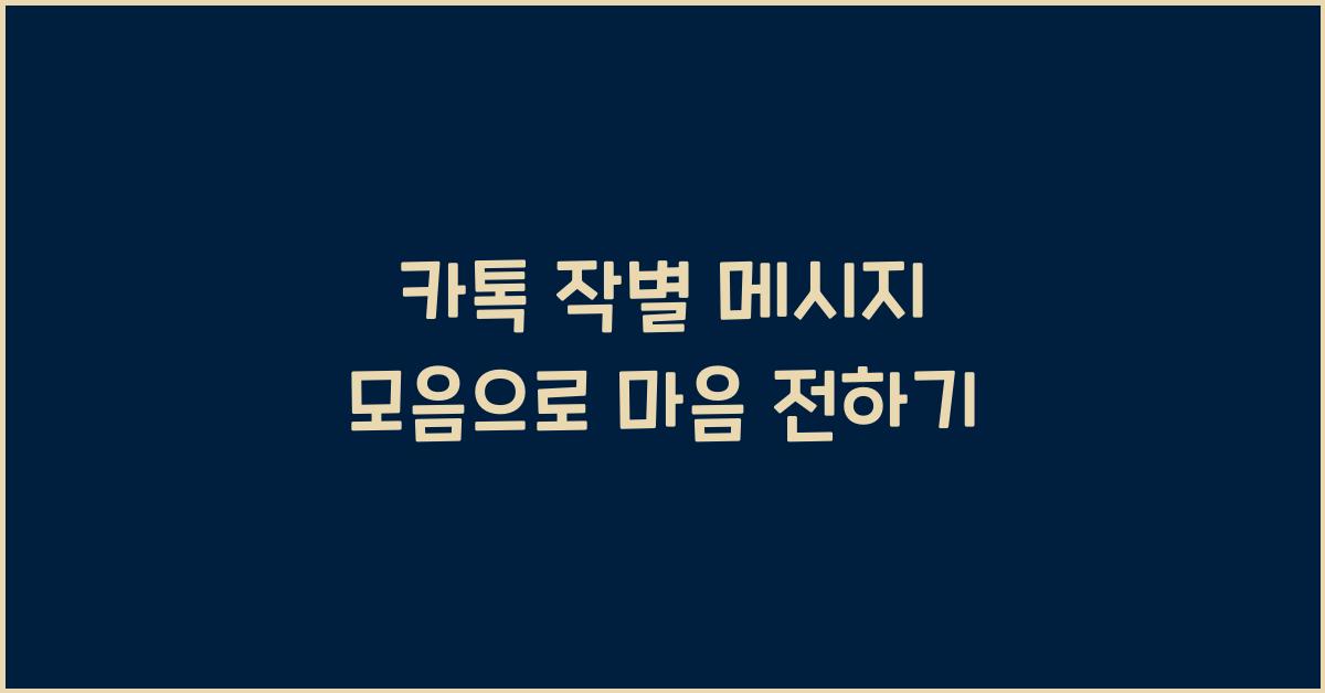 카톡 작별 메시지 모음