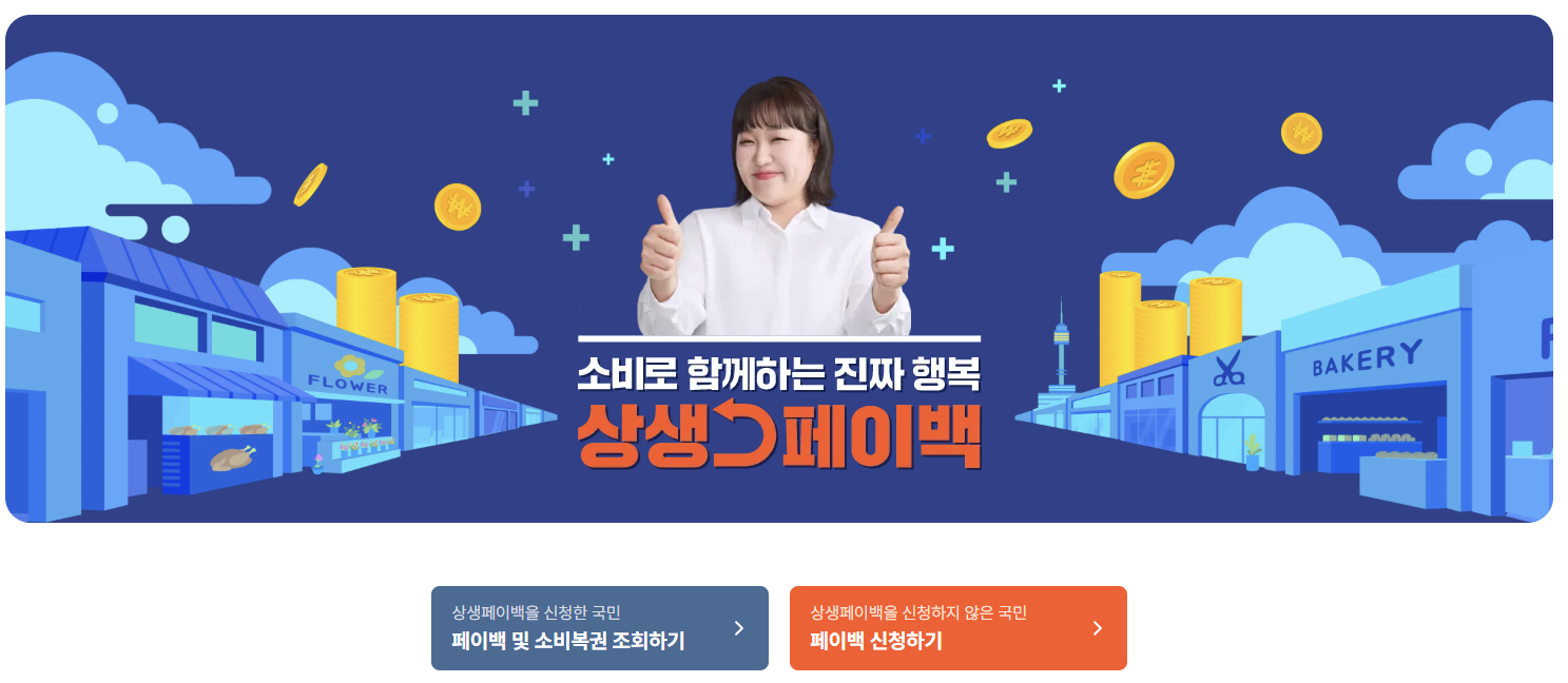 상생페이백 홈페이지 바로가기
