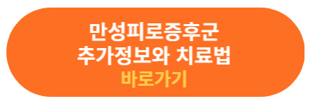 만성피로증후군 추가 정보와 치료
