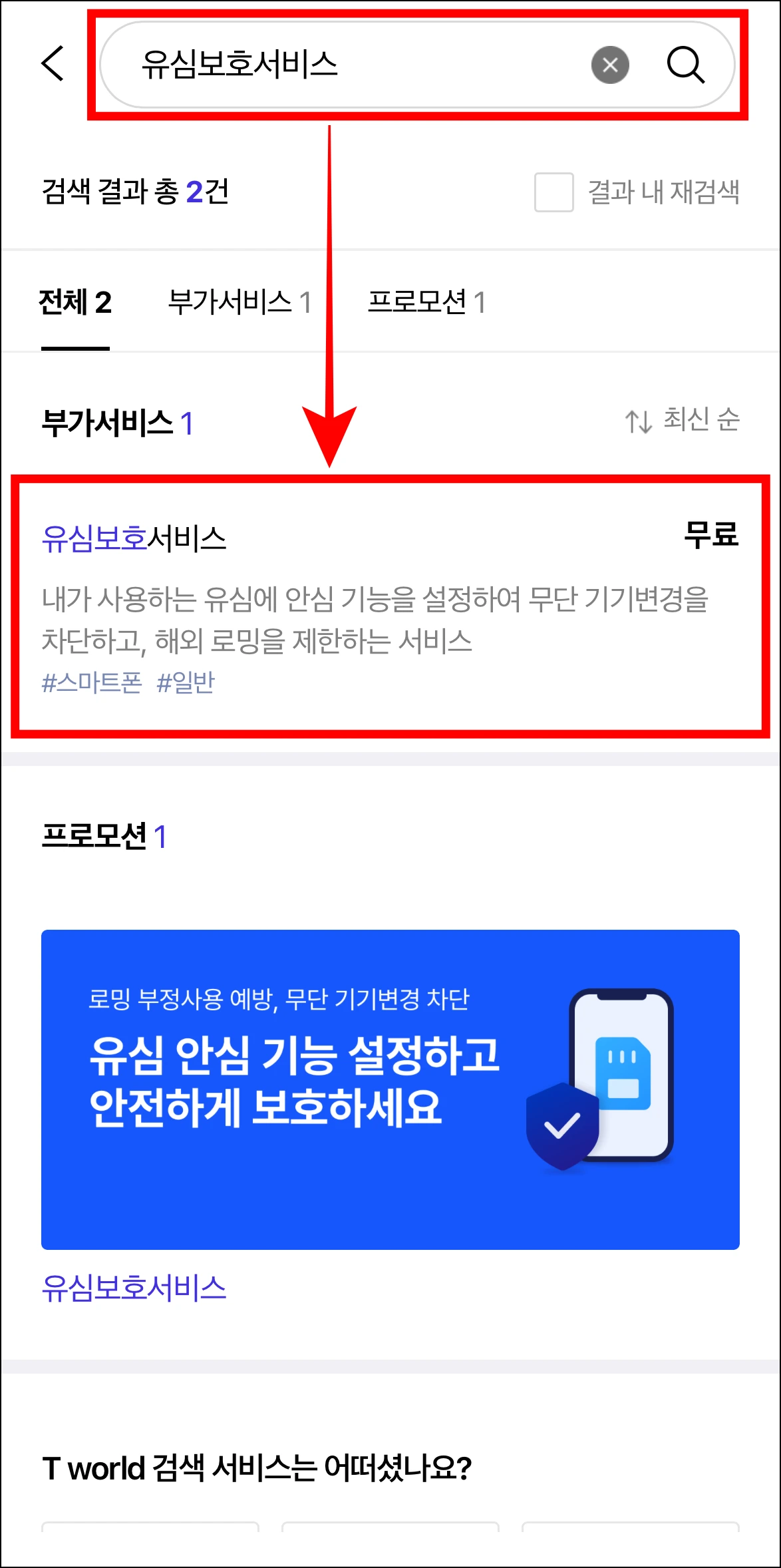 모바일로 SKT 유심보호서비스 가입