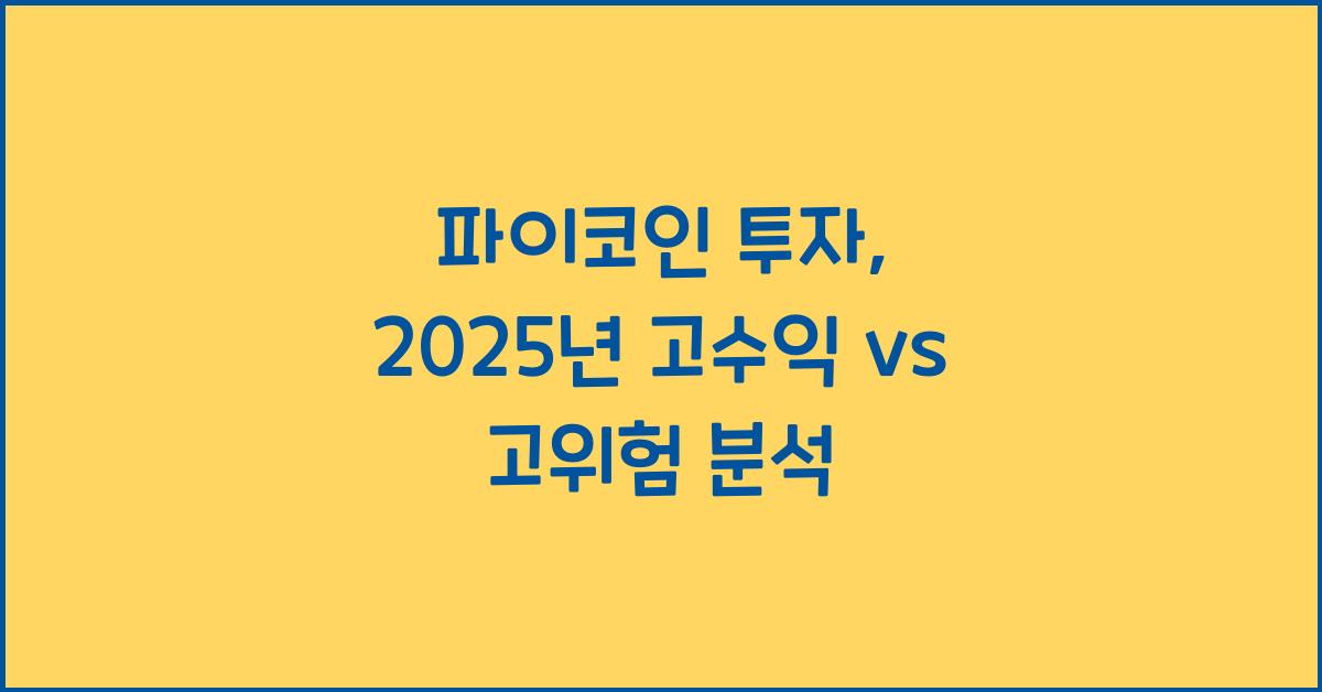 파이코인 투자: 고수익 vs 고위험? 전문가 분석