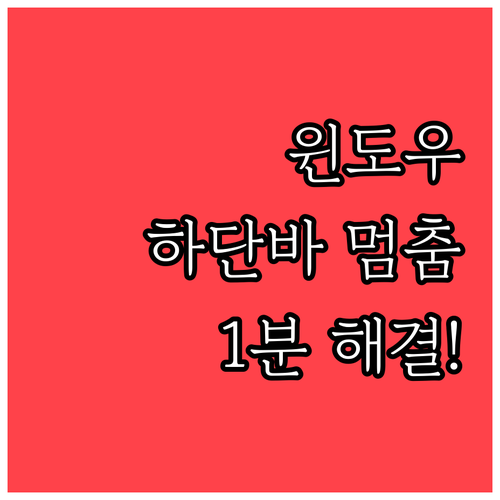 윈도우 하단 바 멈춤 오류 해결법과 ..