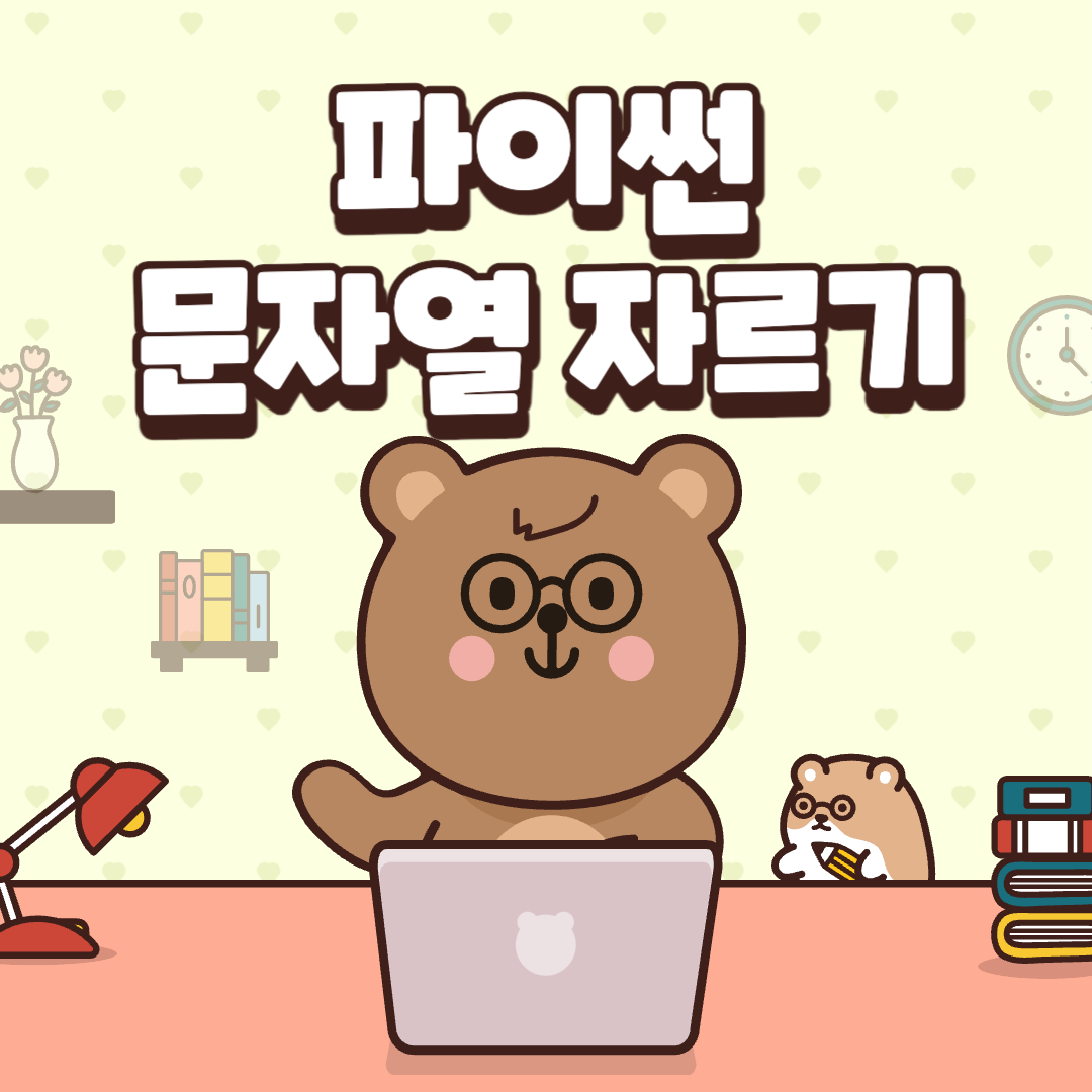 파이썬 문자열 자르기