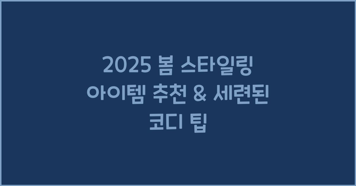 봄 스타일링 아이템 추천